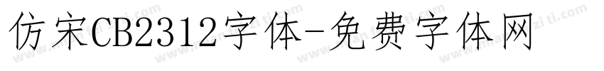 仿宋CB2312字体字体转换