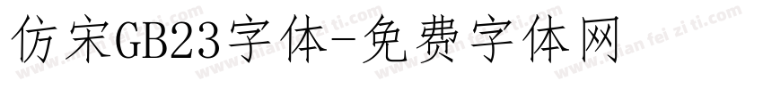 仿宋GB23字体字体转换