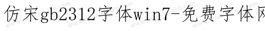 仿宋gb2312字体win7字体转换