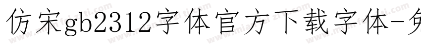 仿宋gb2312字体官方下载字体字体转换