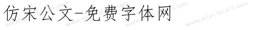 仿宋公文字体转换