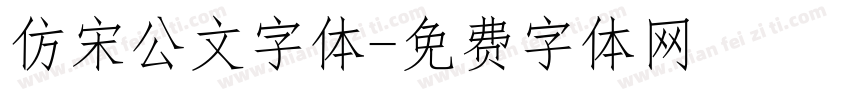 仿宋公文字体字体转换