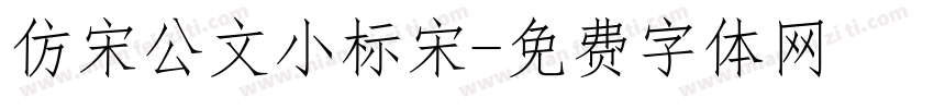 仿宋公文小标宋字体转换