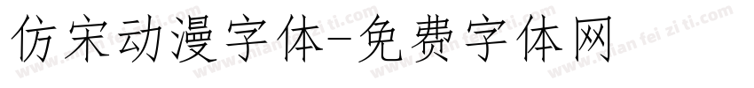 仿宋动漫字体字体转换