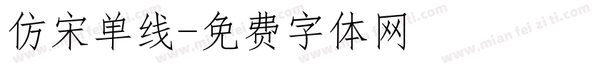 仿宋单线字体转换