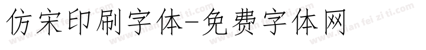 仿宋印刷字体字体转换