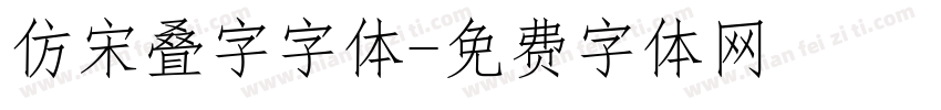 仿宋叠字字体字体转换