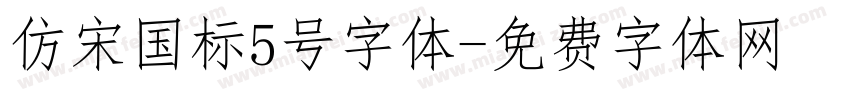 仿宋国标5号字体字体转换