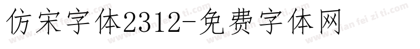仿宋字体2312字体转换