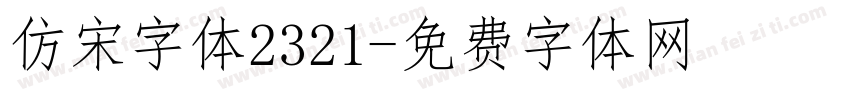 仿宋字体2321字体转换