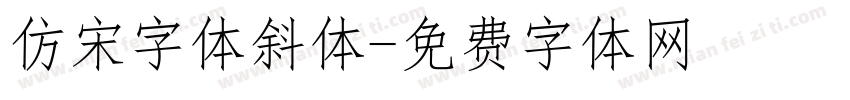 仿宋字体斜体字体转换