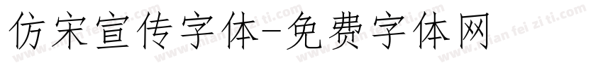 仿宋宣传字体字体转换
