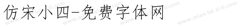 仿宋小四字体转换