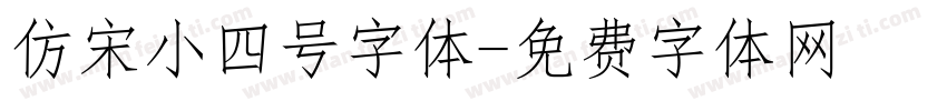 仿宋小四号字体字体转换