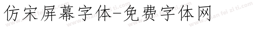 仿宋屏幕字体字体转换