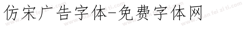 仿宋广告字体字体转换