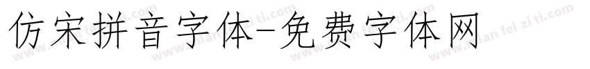 仿宋拼音字体字体转换