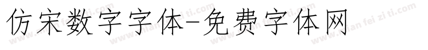 仿宋数字字体字体转换