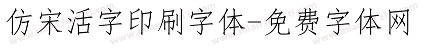 仿宋活字印刷字体字体转换
