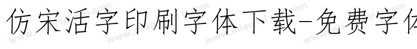 仿宋活字印刷字体下载字体转换