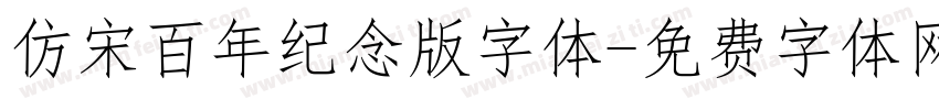 仿宋百年纪念版字体字体转换