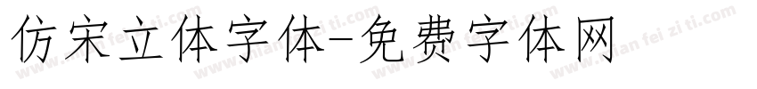仿宋立体字体字体转换