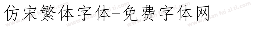 仿宋繁体字体字体转换