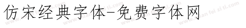 仿宋经典字体字体转换