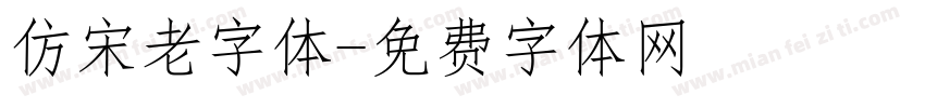 仿宋老字体字体转换