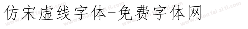 仿宋虚线字体字体转换