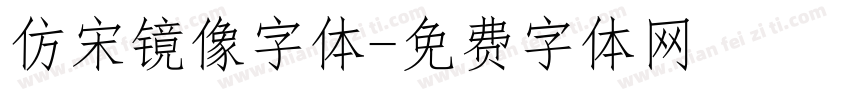 仿宋镜像字体字体转换
