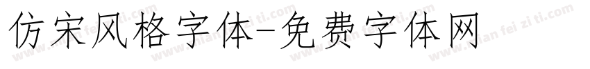 仿宋风格字体字体转换