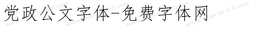党政公文字体字体转换