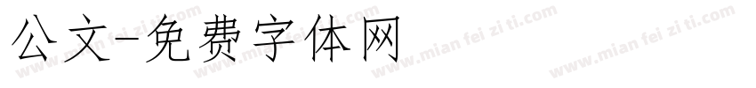 公文字体转换