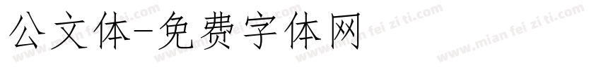 公文体字体转换