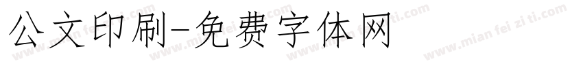 公文印刷字体转换