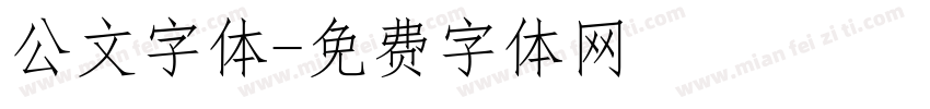 公文字体字体转换
