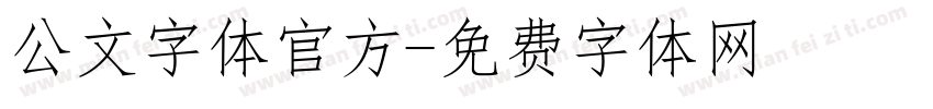 公文字体官方字体转换