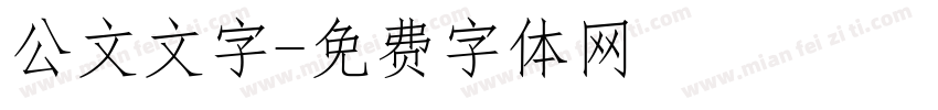 公文文字字体转换
