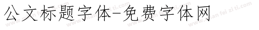 公文标题字体字体转换