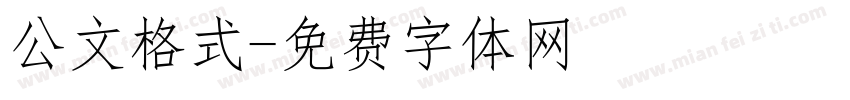 公文格式字体转换