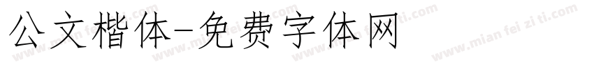 公文楷体字体转换