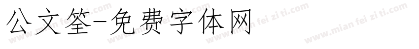 公文筌字体转换