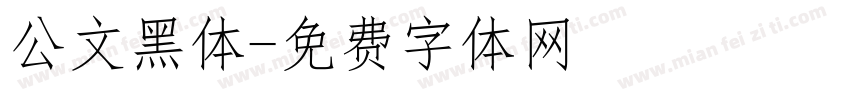 公文黑体字体转换