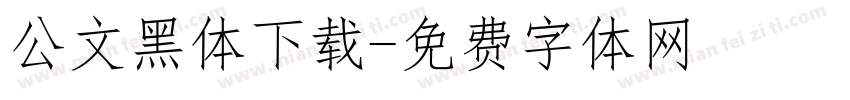 公文黑体下载字体转换