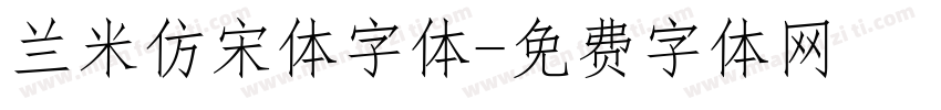 兰米仿宋体字体字体转换