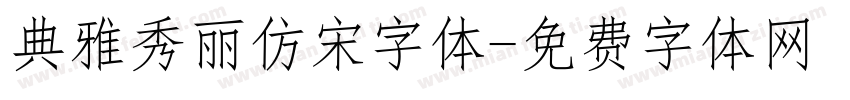 典雅秀丽仿宋字体字体转换