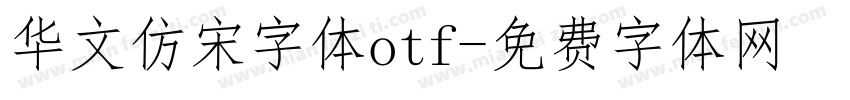 华文仿宋字体otf字体转换