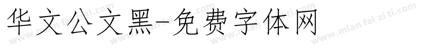 华文公文黑字体转换
