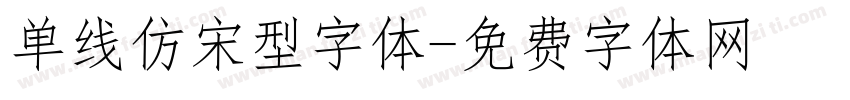 单线仿宋型字体字体转换